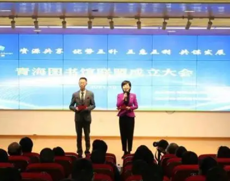 青海图书馆联盟成立