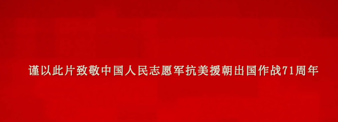 微视频｜与抗美援朝先辈的一场“时空对话”