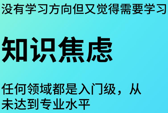 付费买课，能否化解知识焦虑？