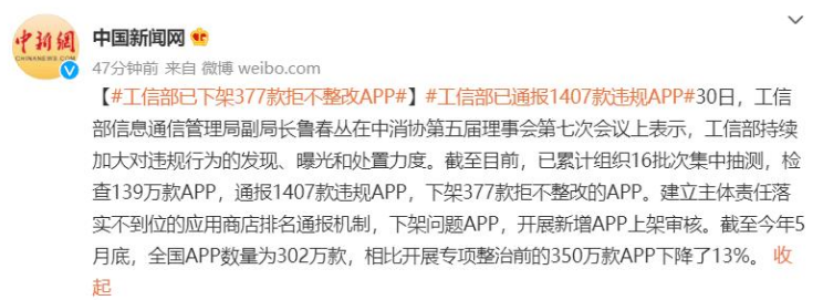 工信部：今年前三季度累计下架408款拒不整改的APP