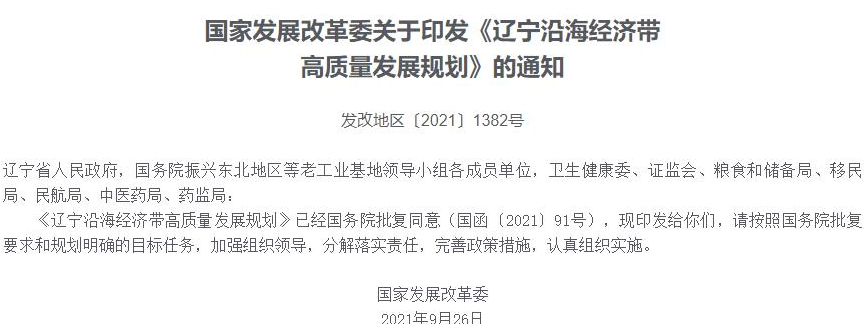 国家发展改革委印发《辽宁沿海经济带高质量发展规划》 推进七方面重点任务推动东北振兴取得新突破