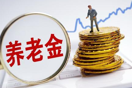 人社部：1.1万亿元基本养老金到账投资运营