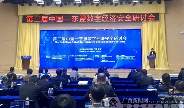 第二届中国—东盟数字经济安全问题研讨会在邕开幕