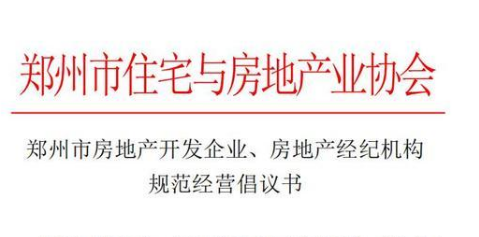 郑州房协倡议：不挪用交易资金、不开展无序价格竞争等