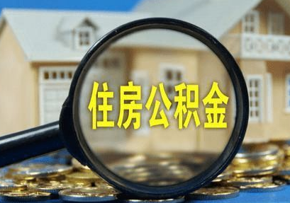 住房公积金使用时应避开哪些误区?