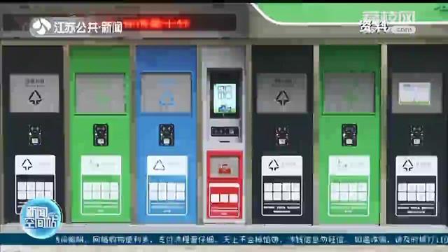 南京垃圾分类一周年 基本实现全市小区垃圾分类收集全覆盖
