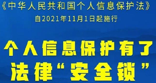 今天起，个人信息保护有了法律“安全锁”！