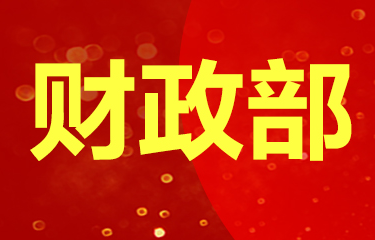 财政部提前下达福建2022年县级基本财力保障机制奖补资金