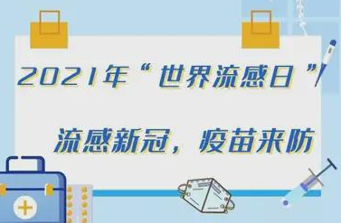 世界流感日，南阳市疾控部门发布流感防控倡议