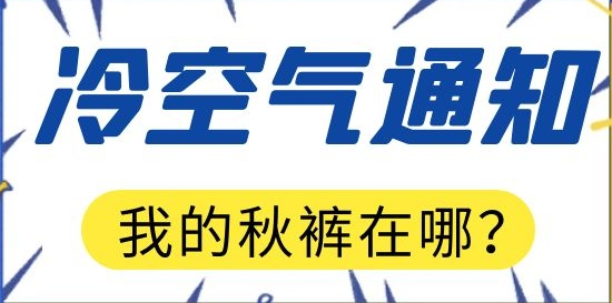 嘎嘎冷！“全能型”冷空气将至