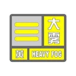 哈尔滨市发布大雾黄色预警 能见度小于500米