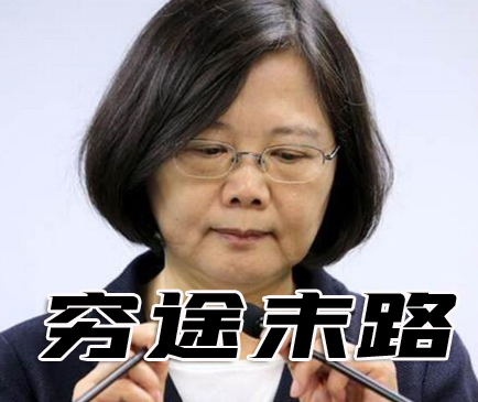 大陆对“美军驻台”了如指掌 蔡英文公开“秘密”企图挑衅底线、升高台海紧张局势