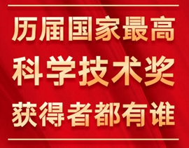 他们是全民偶像 35位历届国家最高科技奖获奖者名单