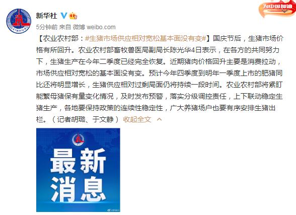 农业农村部:生猪市场供应相对宽松基本面没有变