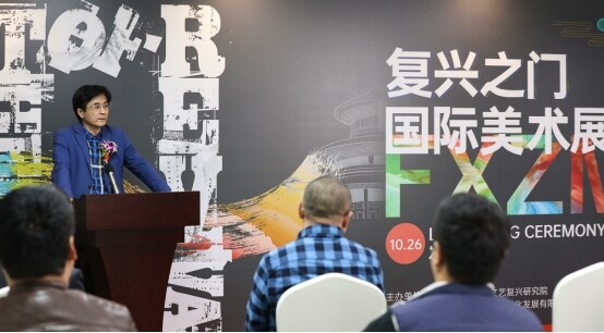 “复兴之门国际美术展”新闻发布会在京召开