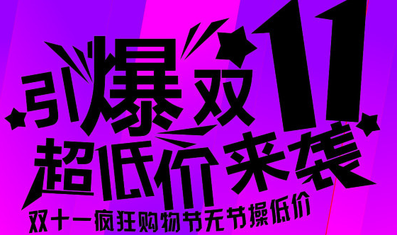 折扣优惠眼花缭乱,没点奥数功底都不配过“双11”?