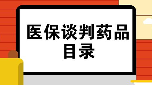 医保谈判启动在即 国产创新药群雄竞逐