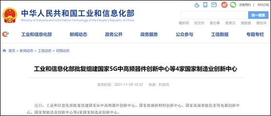 工信部批复组建四家 国家制造业创新中心