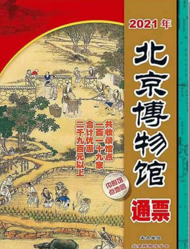 《2022年北京博物馆通票》首发 新增7家博物馆