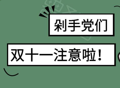 “双11剁手党”有哪些后悔药可以吃 专家建议