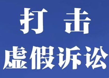 最高法发布整治虚假诉讼典型案例