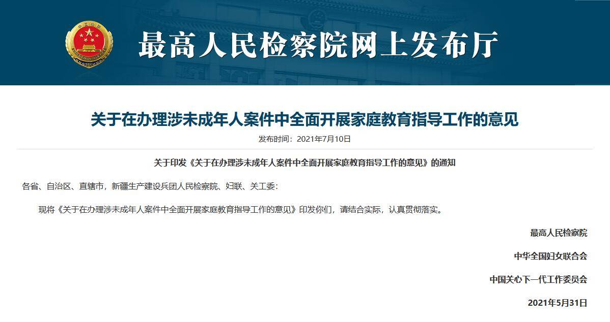 源头预防家庭暴力犯罪、解决未成年人失管，最高检等印发典型案例