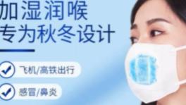 保湿口罩可以解决“干燥”难题?