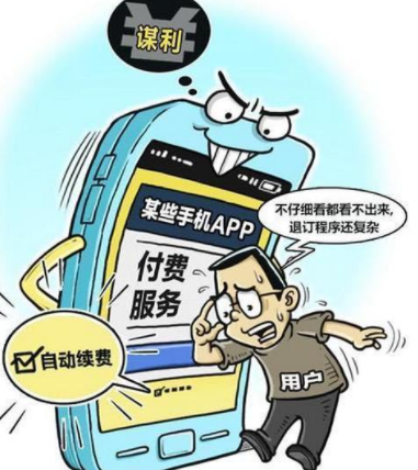 提醒!一堆APP正在“自动续费”!快自查