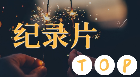追求精神共同富裕的Z世代，为纪录片打开黄金时代