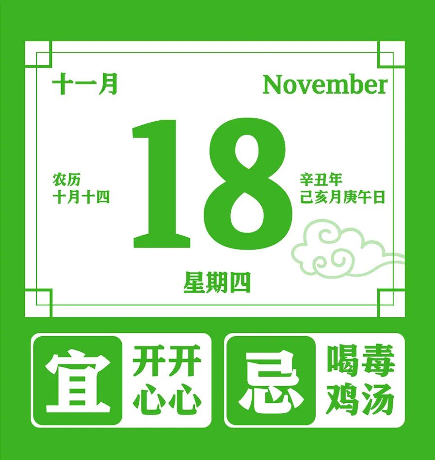 那年今日 | 一张漫画涨知识之11月18日