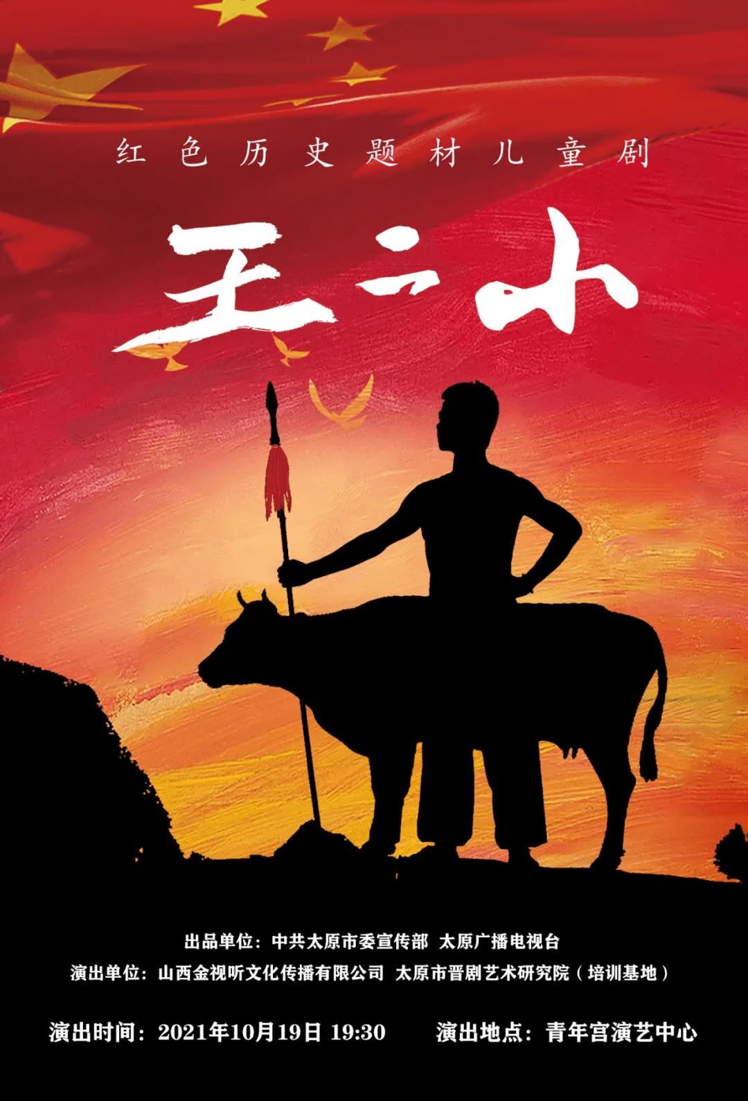 红色历史题材儿童剧《王二小》太原首演