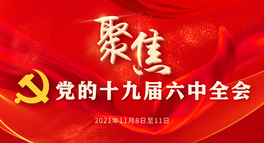 不负明天的伟大梦想——知识分子和青年学生热议党的十九届六中全会精神