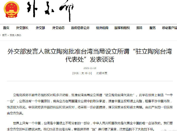 外交部发言人就立陶宛批准台湾当局设立所谓“驻立陶宛台湾代表处”发表谈话