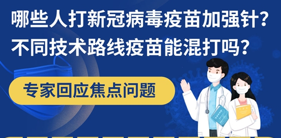 新冠疫苗加强针为啥打？去哪打？我们该注意啥？