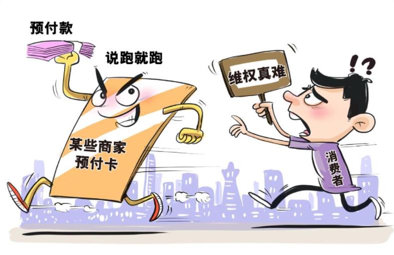 商家恶意“跑路”套取预付款，如何遏制这股邪风？