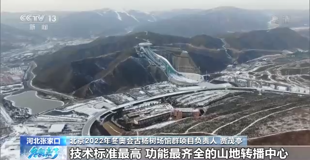 北京冬奥会山地转播中心明年1月正式使用！