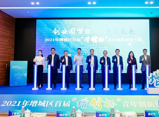 广州市增城区首届“增创杯”青年创新创业大赛启动