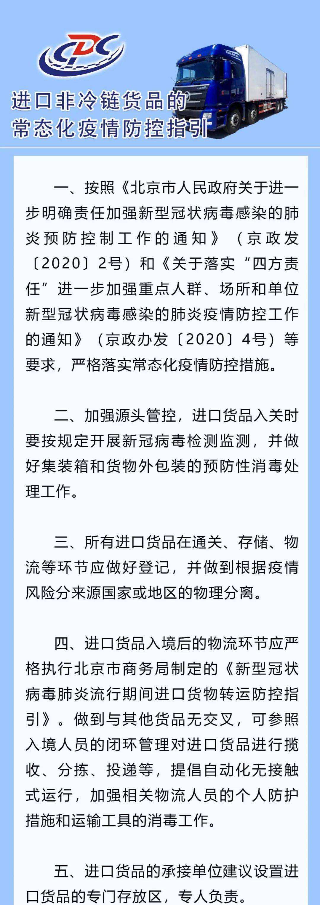 北京市疾控发布新版进口非冷链货品常态化防控指引