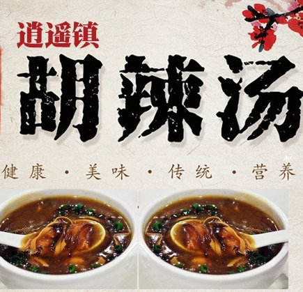 河南西华叫停“逍遥镇”胡辣汤商标维权事宜