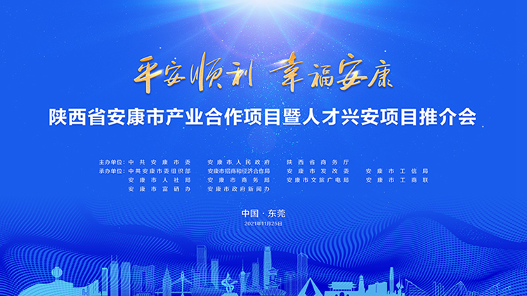 安康市将赴粤港澳大湾区开展“双招双引”系列活动