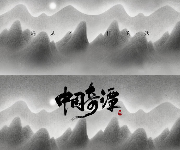 上美影联合B站打造动画短片集《中国奇谭》
