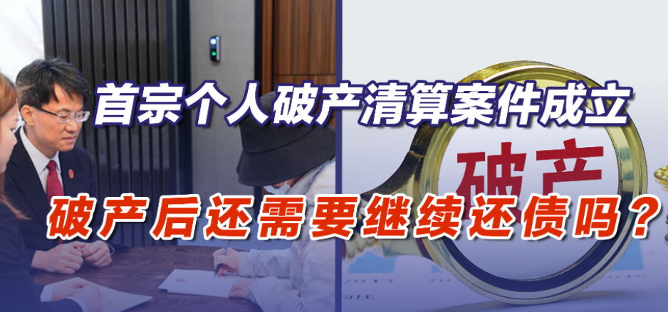 内地首宗个人破产清算案件裁定 有关“个人破产”你了解多少