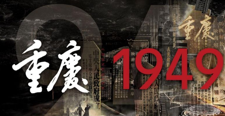 联手推广红岩文化！红岩联线与舞台剧《重庆·1949》进行深度合作