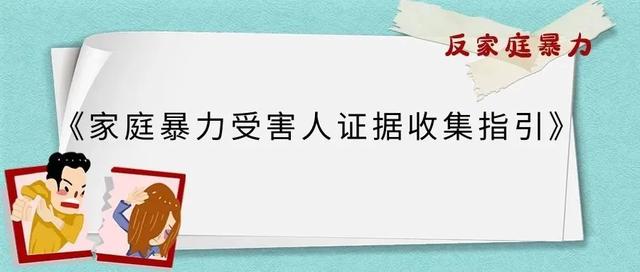 《家庭暴力受害人证据收集指引》发布 指导家庭暴力受害人有效收集和固定证据