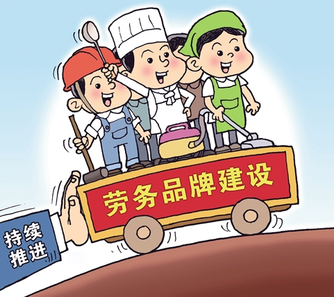让更多劳务品牌茁壮成长