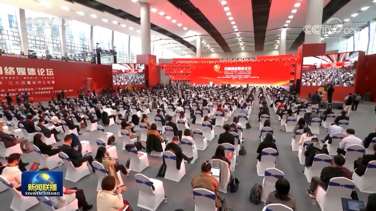 2021中国网络媒体论坛在广州举行