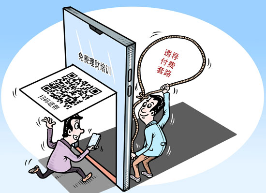 “理财课”变“劫财课” “一元理财训练营”让一些年轻人频频踩坑