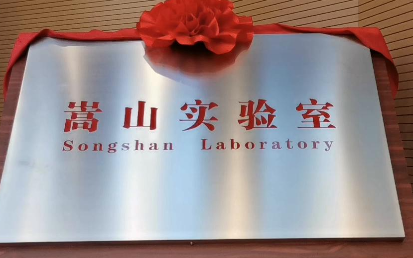 成立仅4个多月，嵩山实验室已初露锋芒