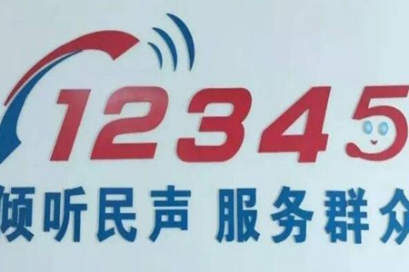 居民打12345被训斥 评论：便民热线要畅通更要办实事