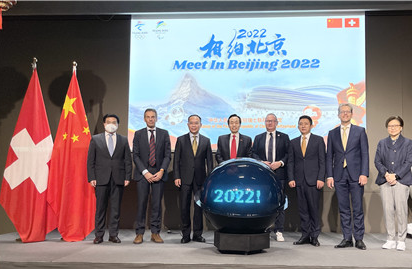“相约北京2022”冬奥主题活动在瑞士举办